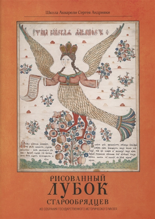 

Каталог Рисованый лубок старообрядцев