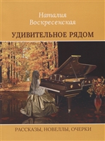 Удивительное рядом Удивительное рядом