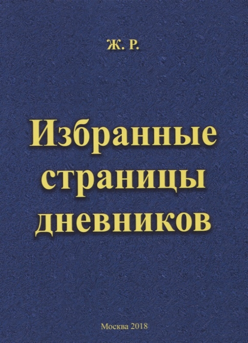 

Избранные страницы дневников