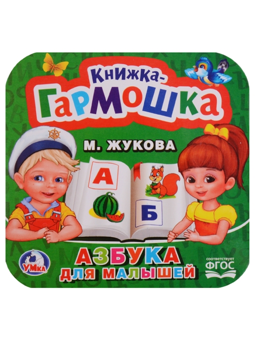 

Азбука для малышей