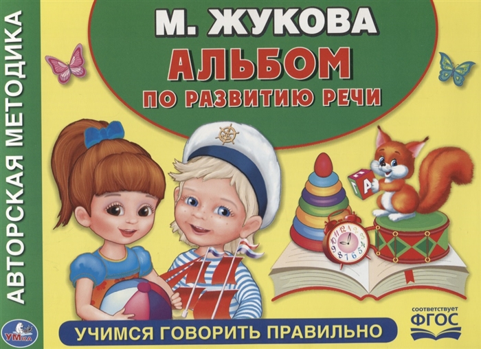 

Альбом по развитию речи. Учимся говорить правильно