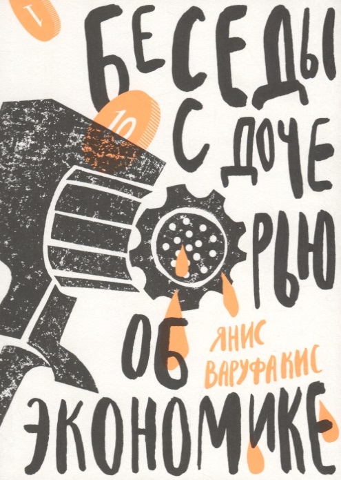 

Беседы с дочерью об экономике