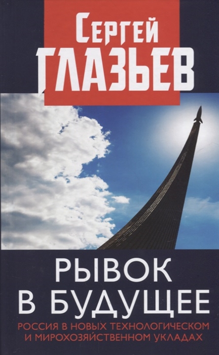 

Рывок в будущее Россия в новых технологическом и мирохозяйственном укладах