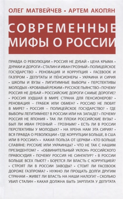

Современные мифы о России