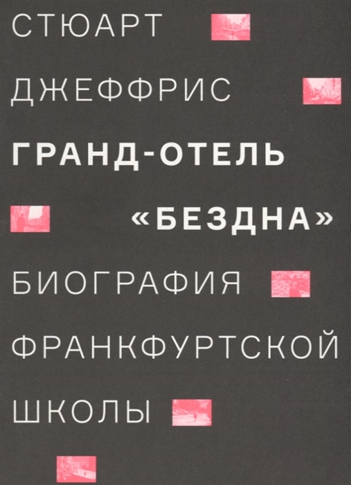 

Гранд-отель Бездна Биография Франкфуртской школы