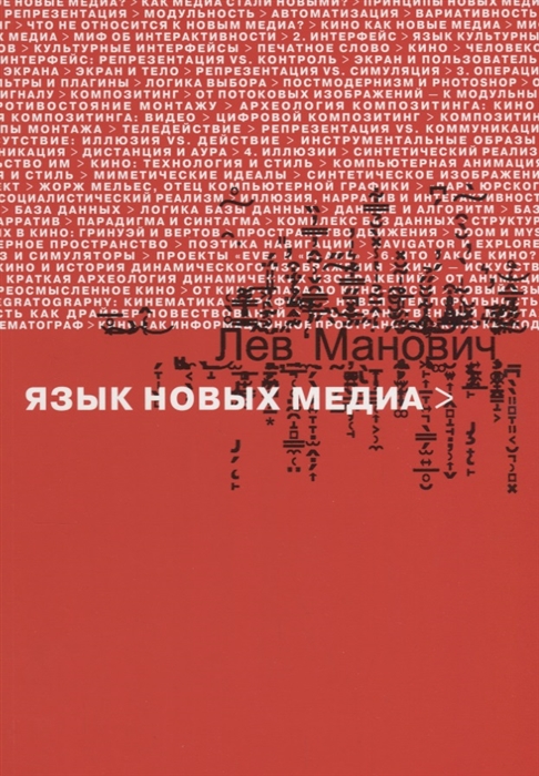 

Язык новых медиа
