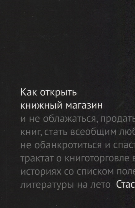 

Как открыть книжный магазин и не облажаться продать десять тысяч книг стать всеобщим любимцем чуть не обанкротиться и спастись или трактат о книготорговле в пятнадцати историях со списком полезной литературы на лето