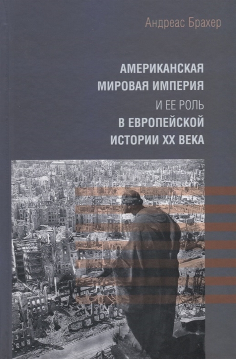 

Американская мировая империя и ее роль в европейской истории XX века
