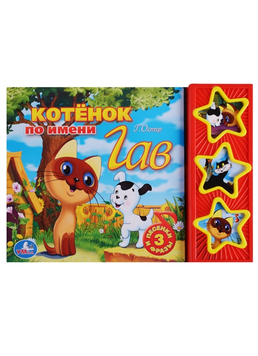 

Котенок по имени Гав 3 кнопки с песенками