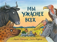 Мы ужаснее всех Мы ужаснее всех