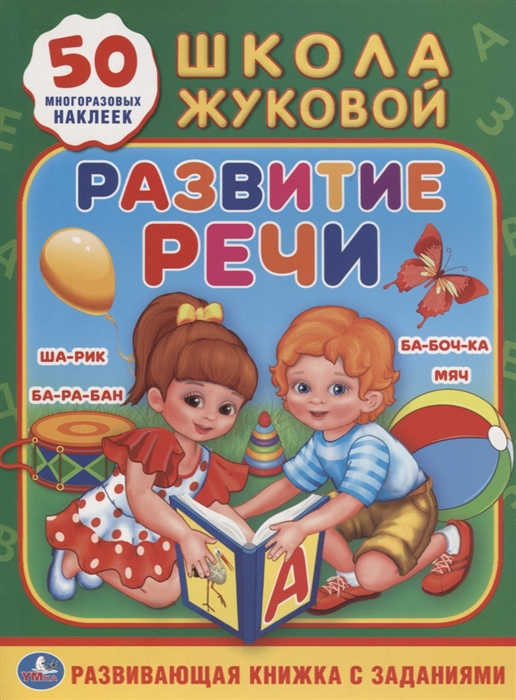 

Развитие речи Развивающая книжка с заданиями 50 многоразовых наклеек