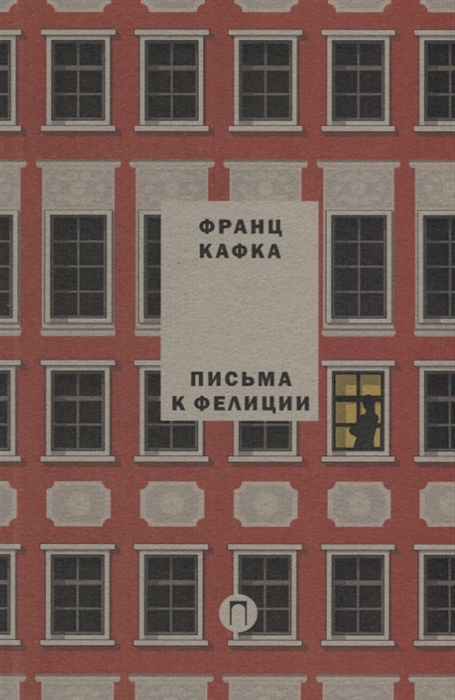 

Письма к Фелиции