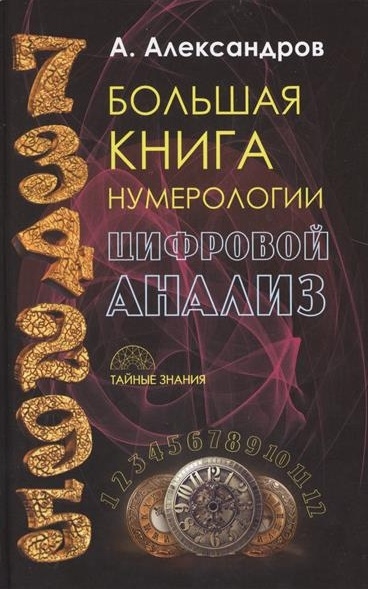 

Большая книга нумерологии Цифровой анализ Тайные знания