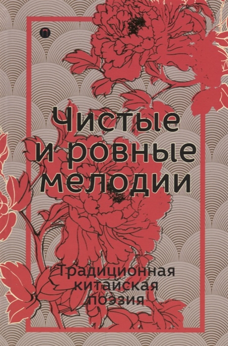 

Чистые и ровные мелодии. Традиционная китайская поэзия