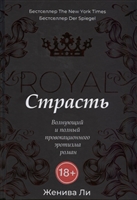 Королевская страсть Королевская страсть
