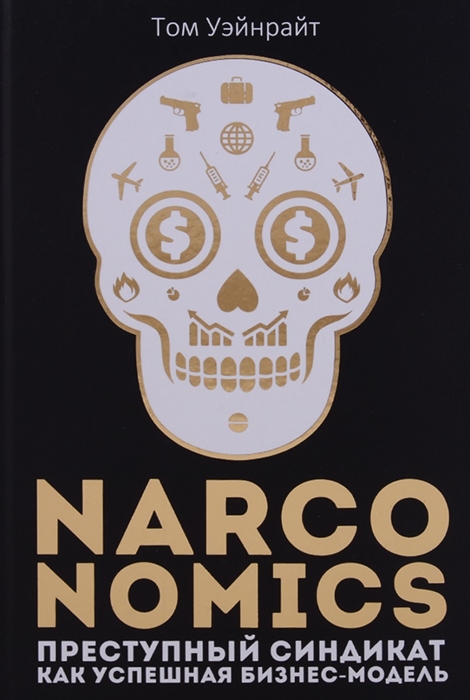 Уэйнрайт Т. - Narconomics Преступный синдикат как успешная бизнес-модель