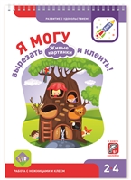 Я могу вырезать и клеить! Живые картинки. 2-4 года Я могу вырезать и клеить! Живые картинки. 2-4 года