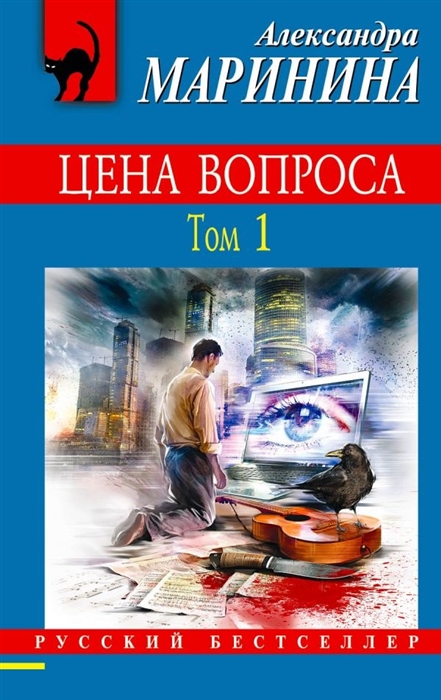 

Цена вопроса Том 1