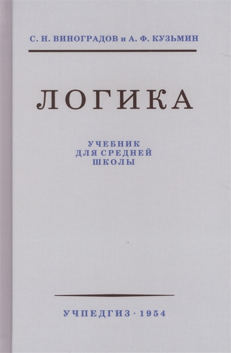 

Логика Учебник для средней школы