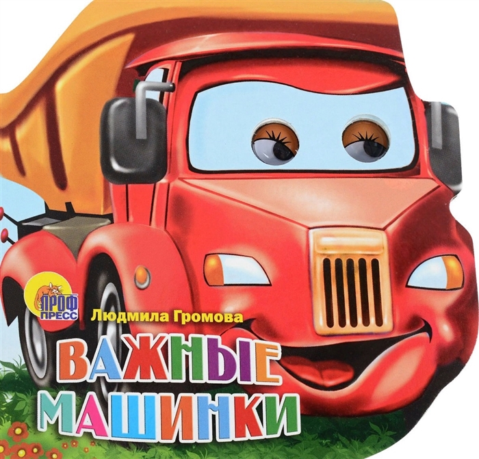 

Важные машинки Книжка с глазками