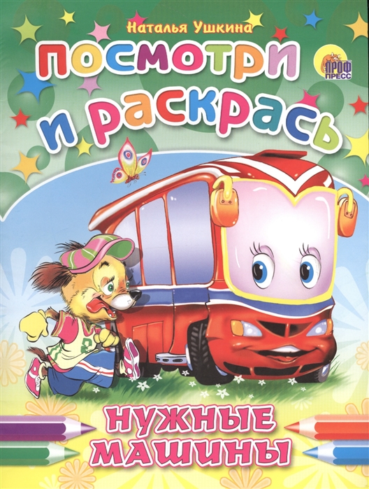 Нужные машины книга