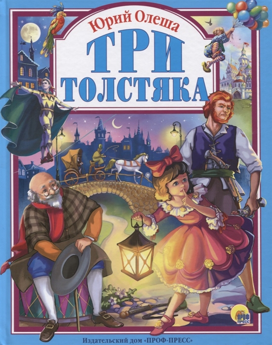 

Три толстяка