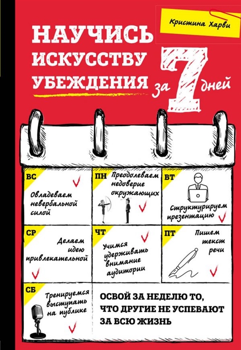 

Научись искусству убеждения за 7 дней