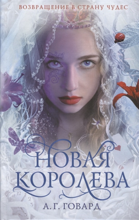 

Новая Королева