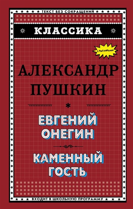 

Евгений Онегин Каменный гость