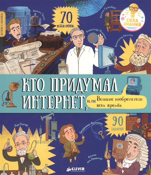 

Кто придумал интернет или Великие изобретатели всех времен