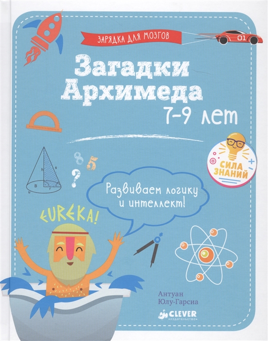 

Загадки Архимеда 7-9 лет
