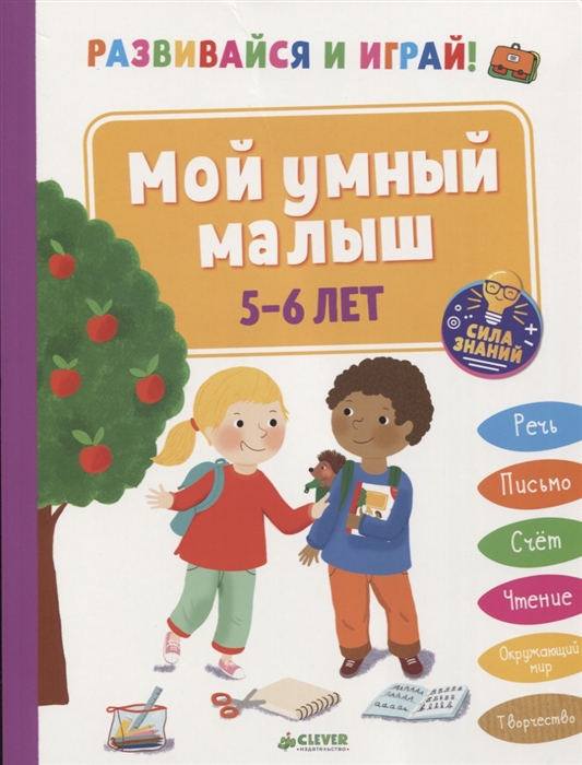 

Мой умный малыш 5-6 лет