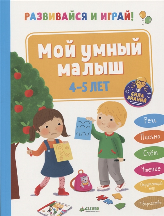 

Мой умный малыш. 4-5 лет
