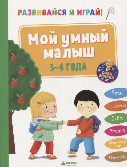 

Мой умный малыш 3-4 года