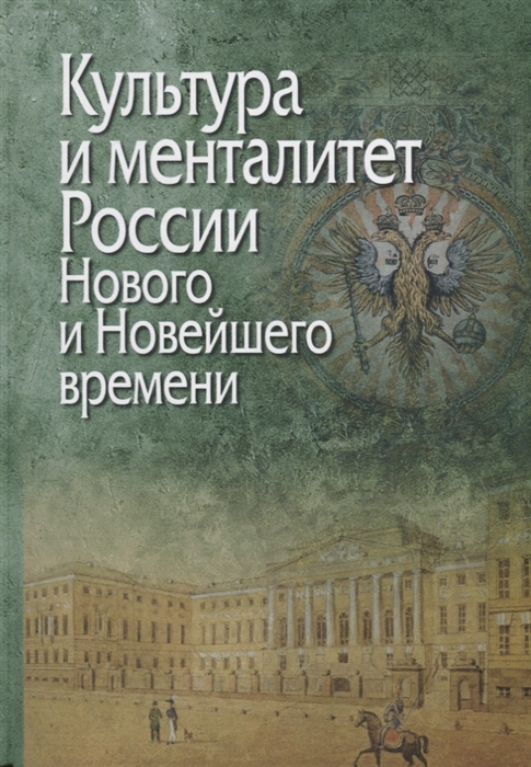 

Культура и менталитет России Нового и Новейшего времени