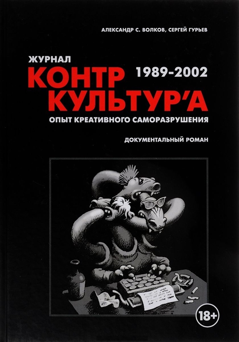 

Журнал Контркультура Опыт креативного саморазрушения 1989-2002 документальный роман