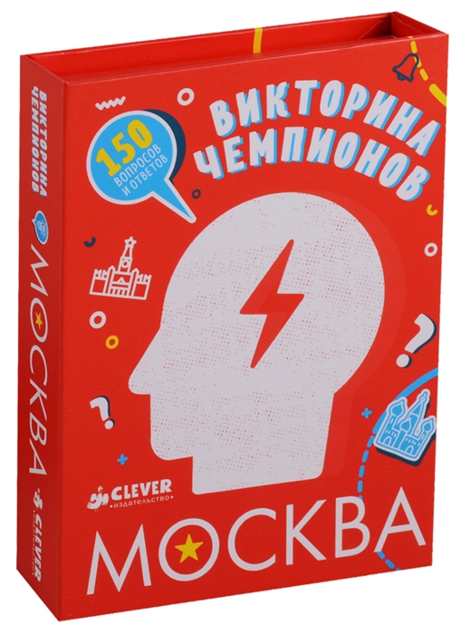 

Викторина чемпионов Москва 150 вопросов и ответов 50 карточек
