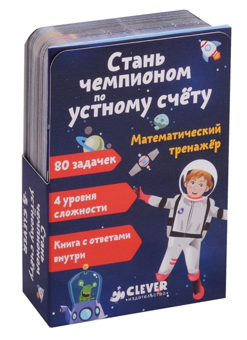 

Математический тренажер Стань чемпионом по устному счету 7-11 лет 80 карт