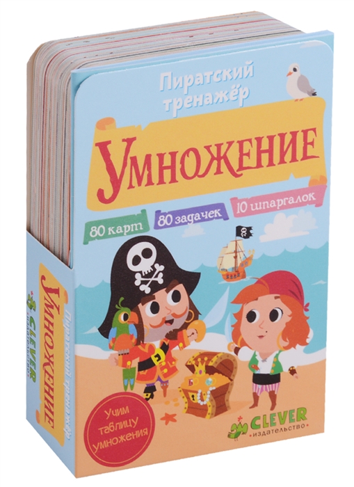 

Пиратский тренажер Умножение 6-8 лет 80 карт