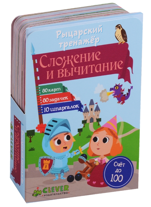 

Рыцарский тренажер Сложение и вычитание 5-7 лет 80 карт