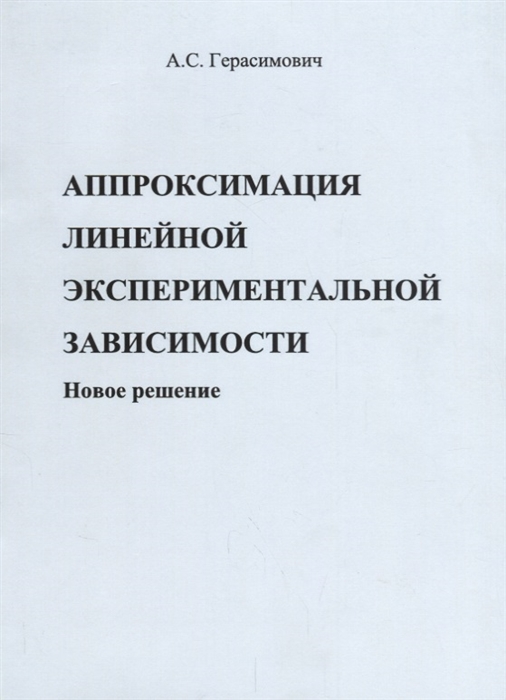 

Аппроксимация линейной экспериментальной зависимости Новое решение