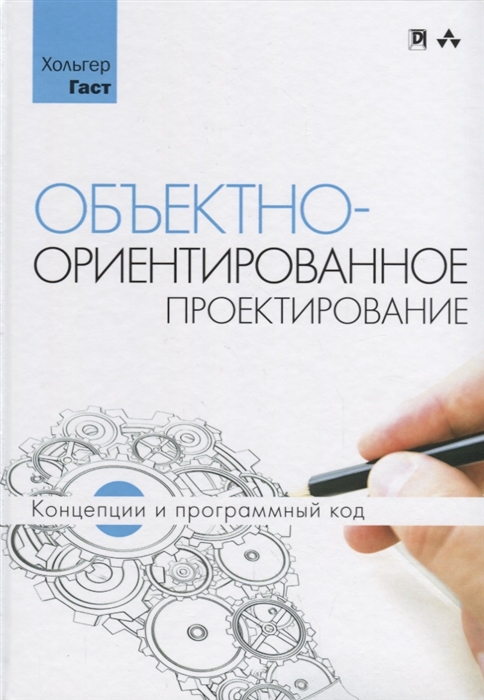 

Объектно-ориентированное проектирование: концепции и программный код