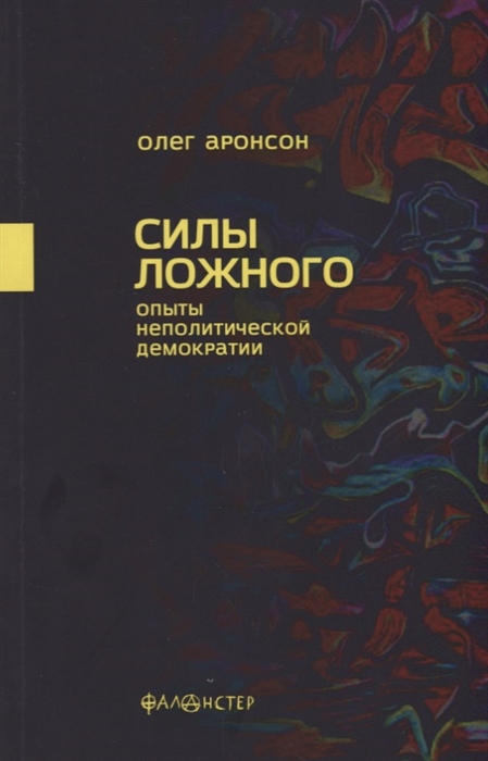 

Силы ложного Опыты неполитической демократии