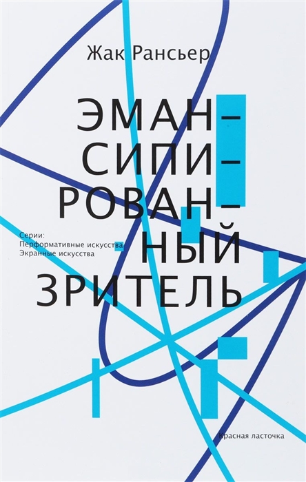 

Эмансипированный зритель
