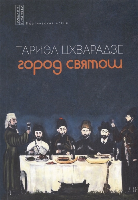 

Город святош