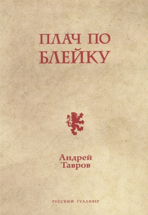 

Плач по Блейку