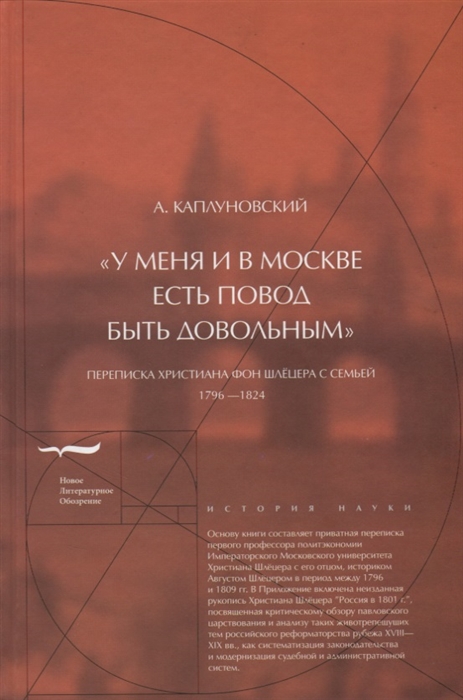 

У меня и в Москве есть повод быть довольным Переписка Христиана фон Шлецера с семьей 1796-1824 гг