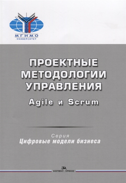 

Проектные методологии управления Agile и Scrum Учебное пособие