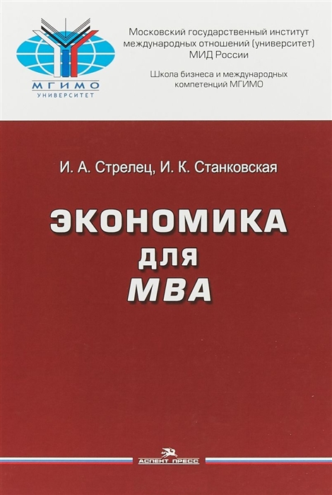

Экономика для МВА Учебное пособие