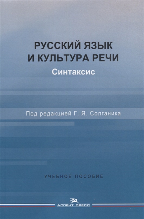 

Русский язык и культура речи Синтаксис Учебное пособие